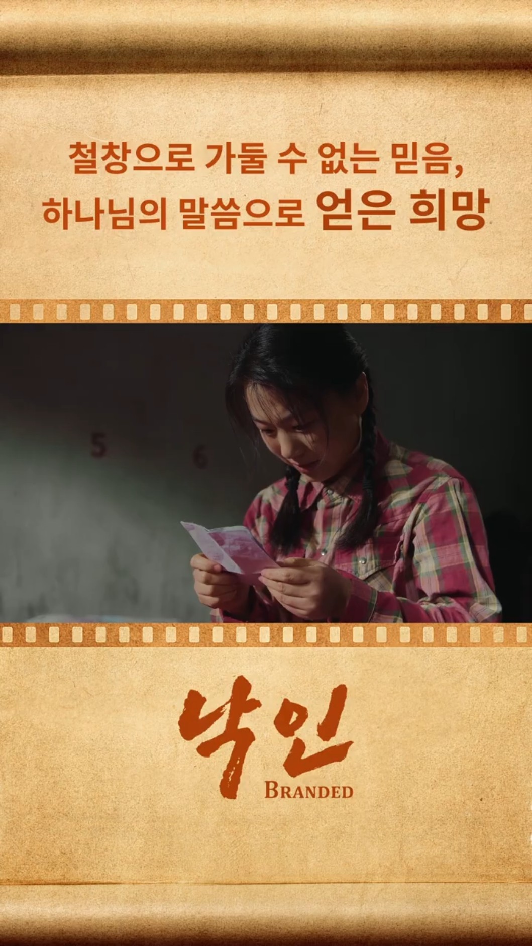 철창으로 가둘 수 없는 믿음, 하나님의 말씀으로 얻은 희망