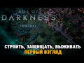 Age Of Darkness: Final Stand # Строить, Защищать, Выживать (первый взгляд)