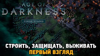 Age Of Darkness: Final Stand # Строить, Защищать, Выживать (первый взгляд)
