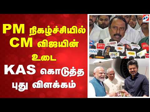 PM நிகழ்ச்சியில் CM விஜயின் உடை - KAS கொடுத்த புது விளக்கம்