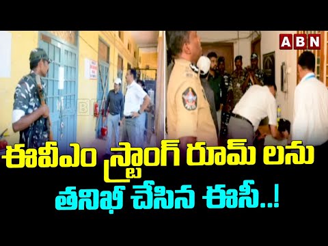 ఈవీఎం స్ట్రాంగ్ రూమ్ లను తనిఖీ చేసిన ఈసీ..! EC Mukesh Kumar Meena Inspection Of EVM Strong Romms - ABNTELUGUTV