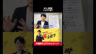 【衝撃シミュレーション】がん保険は入るだけ損?86%の人が72万円を失う計算式#shorts
