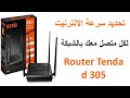 كيفية تحديد سرعةالانترنيت لكل متصل معك في الشبكة من الراوتر tenda d305