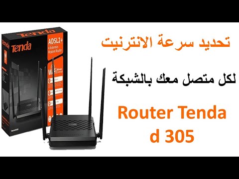 كيفية تحديد سرعةالانترنيت لكل متصل معك في الشبكة من الراوتر tenda d305