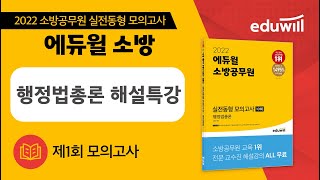 [2022 소방공무원 실전동형 모의고사 제1회 해설특강] 행정법총론ㅣ김용철 교수님ㅣ에듀윌 소방공무원