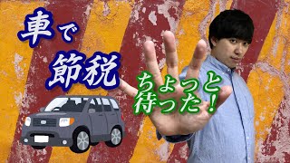 車で節税したいあなたへ〜減価償却ってそもそも何？〜