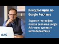 Консультация - 025: задание географии показа рекламы Google Ads через целевые местоположения