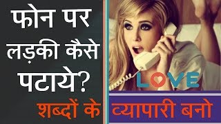 how to impress girl on phone in Hindi