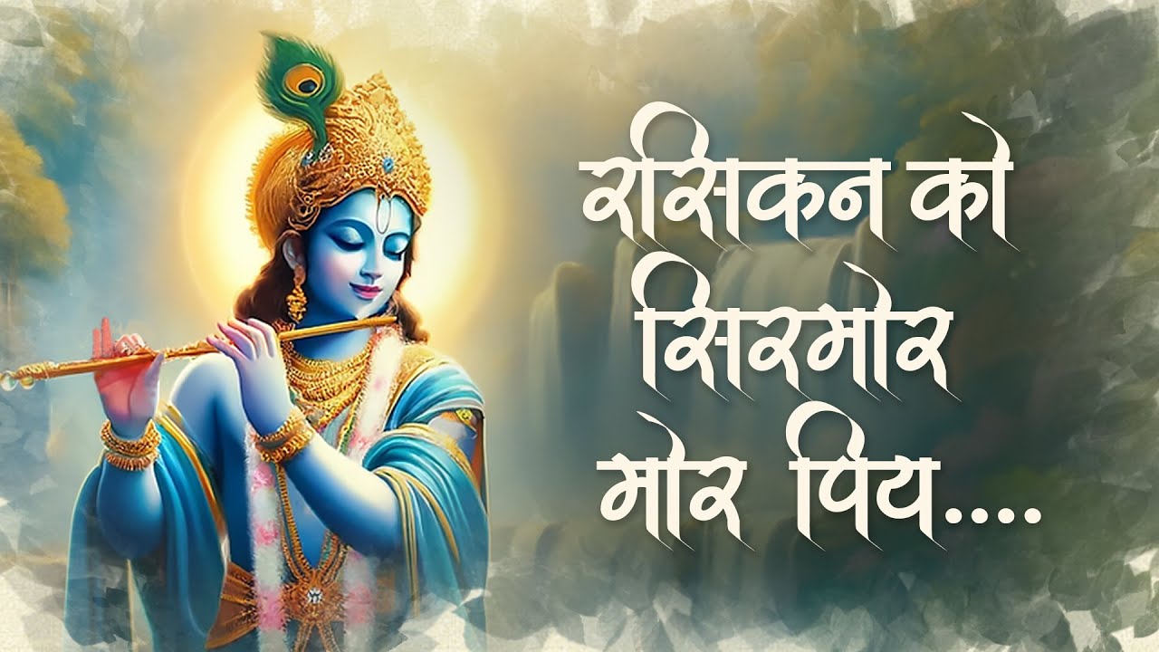 Rasikan Ko Sirmor Mor Piya | रसिकन को सिरमोर मोर पिय | Sankirtan Madhuri