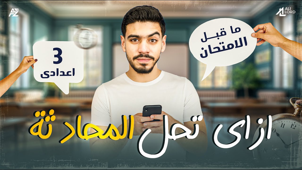 ازاي تحل المحادثة في الانجليزي | الصف الثالث الاعدادي ترم اول | مستر علي اللورد