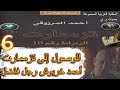 تزممارت الزنزانة رقم 10 أحمد المرزوقي 6