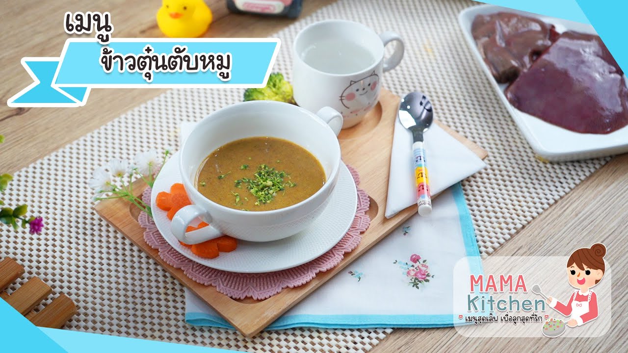 Mama Kitchen : ข้าวตุ๋นตับหมู (เมนูวัย 6 เดือนขึ้นไป) | สรุปข้อมูลเมนู อาหาร ลูก น้อย วัย 6 เดือนล่าสุด