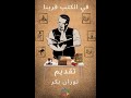 الحلقة الاولى من برنامج في الكتب قرينا رواية ارض زيكولا 