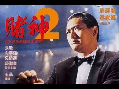經典港片介紹#63 賭神2 God of Gamblers' Return(1994)剪輯Trailer