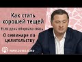 Как стать хорошей тещей  Обучение в ШК  Дочь оборвала связь