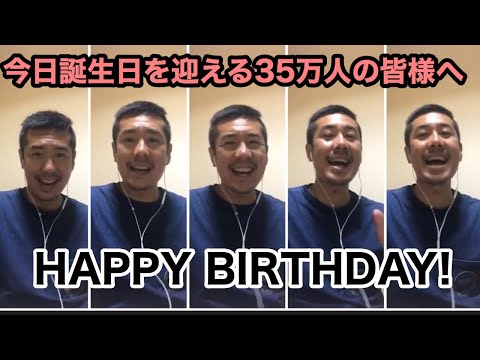 【アカペラ】1人5役でバースデーソング　今日誕生日を迎える約35万人の皆様へ