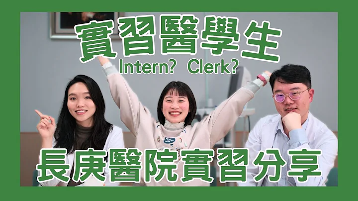 【醫學生實習】醫學系、中醫系實習生做什麼？中醫系多一年？Clerk跟Intern的差別？｜＃距離醫生更近一步 ＃長庚大學 - 天天要聞