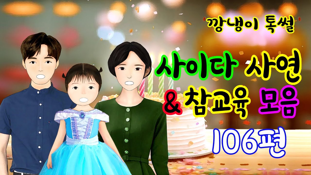 깡냉이톡썰 몰아보기 - 사이다사연 & 참교육 모음106편