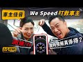 【Up一件貨】We Speed打救車主 測速/TA實時預報真係得？  （中文字幕） ｜ 駕輛UpCar