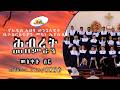 መስቀሉ ስር መዝሙር 345 የሕብረት መዘምራን አዲስ አበባ ወንጌላዊት ቤተክርስቲያን መካነ ኢየሱሰ 