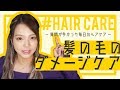 【ヘアケア】次の日の巻き髪もとぅるん♩りったろのお風呂で毎日やってる髪の毛のダメージケア♡