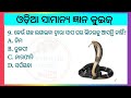 Top search odia gk | Odia gk quiz | gk in odia | gk quiz | intresting gk #odia #gk 