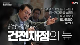 [LIVE] 대통령은 민생을 이대로 방치하겠다는 겁니까?