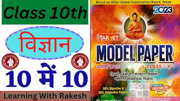 Model Paper Science || Target Model Paper Science 2023 || Class 10th Science Objective Question 2023