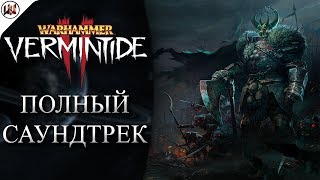Warhammer: Vermintide 2 OST - Полный Саундтрек (Оригинал + Bogenhafen + Back to Ubersreik)