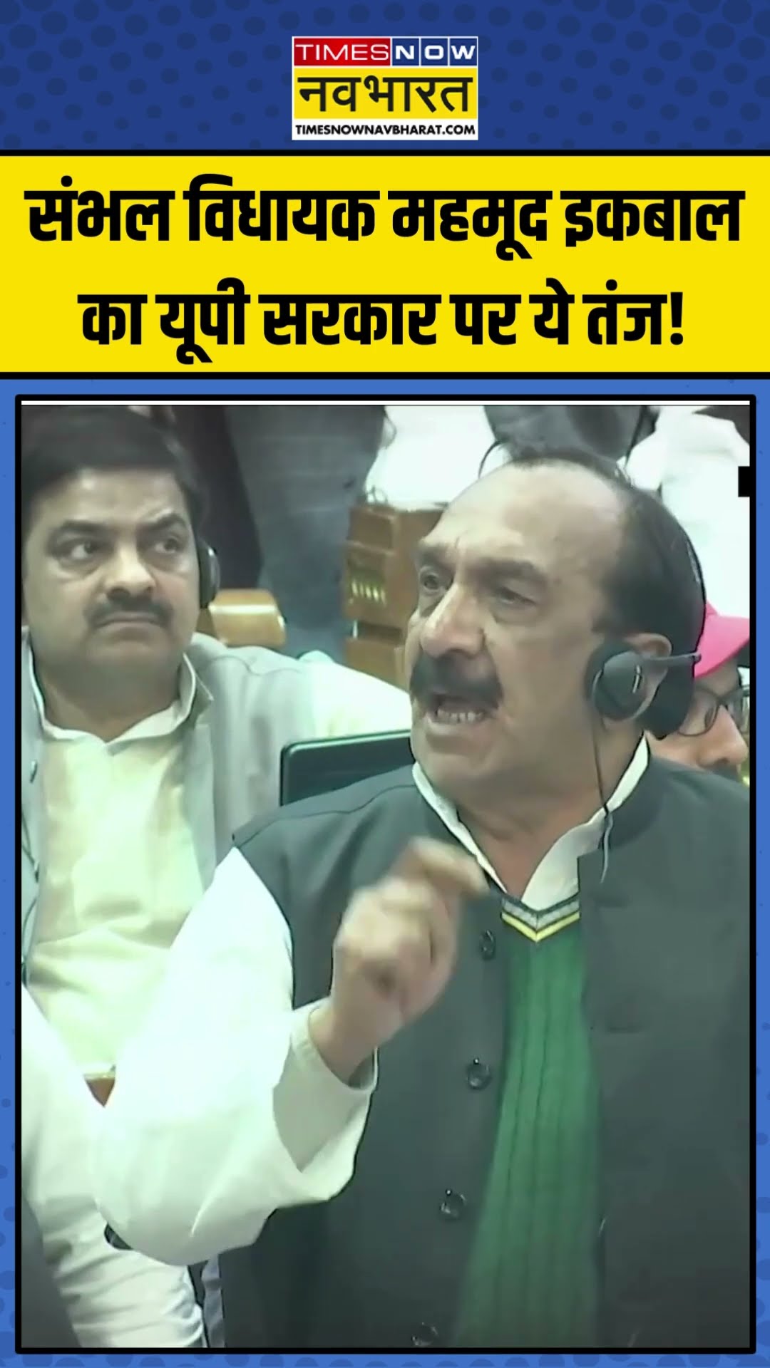 Sambhal विधायक Mehmood Iqbal ने CM Yogi पर कसा तंज! | #shorts #cmyogi #sambhal #mehmoodiqbal