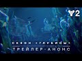 Destiny 2: Конец Света – трейлер-анонс сезона «Глубины» [RU]