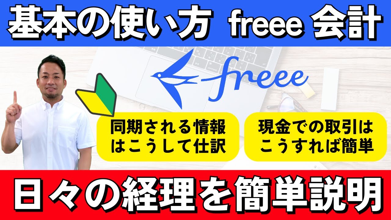 【freee会計の使い方】日々やる経理業務はこれだ！初期設定が終わったらつぎはこれ！