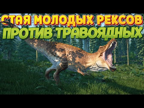 Видео: Стая Рексов против травоядных ( The Isle )