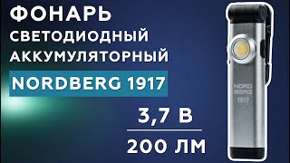 Фонарь NORDBERG 1917 (светодиодный, аккумуляторный)