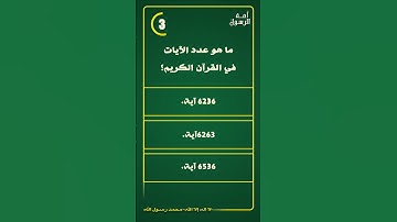أسئلة دينية سريعة واجوبتها.. ماهو عدد آيات القرآن الكريم