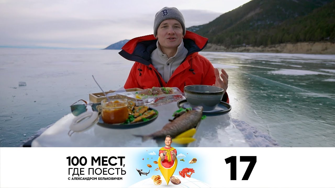 100 мест, где поесть | Сезон 3 | Выпуск 17 | Иркутск