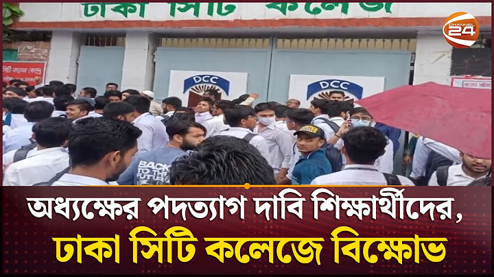 অধ্যক্ষের পদত্যাগ দাবি শিক্ষার্থীদের, ঢাকা সিটি কলেজে বিক্ষোভ | Dhaka City College | Channel 24