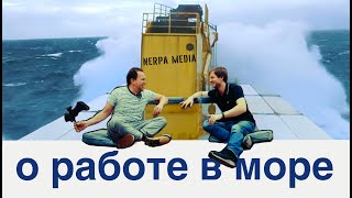 Леха Муравицкий о работе в море