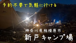 【ソロキャンプ】道志川に隣接してる予約不要の便利なキャンプ場で1泊2日の冬キャンプを楽しむ！！