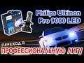Светодиодные лампы Philips Ultinon Pro9000 LED. Обзор и основные характеристики.