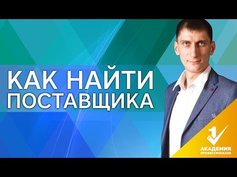 Как проверить поставщика