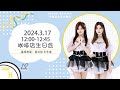 GNZ48 水瓶座&amp;双鱼座生日冷餐会 (17-03-2024 12:00）