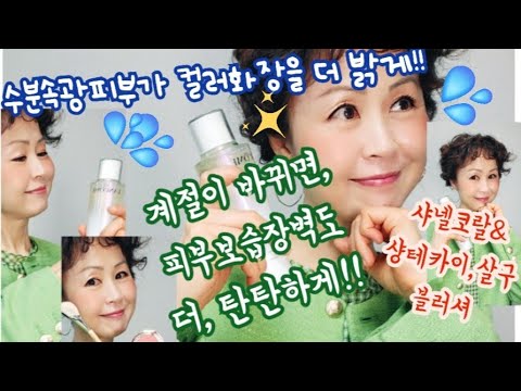 건조한봄,메이크업직전,꼭!!하는수분케어로속광연출!맑은피부위위빛나는컬러블러셔!!샹테카이살구블러셔와 샤넬코랄샤도우의완벽꿀조합