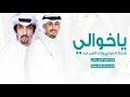شيلة ياخوالي فرحكم فرحي وذا الليل عيد اداء العيباني والشليه 2025 بدون حقوق