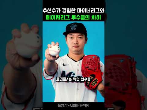 추신수가 경험한 마이너리그와 <strong>메이저리그</strong> 투수들의 차이
