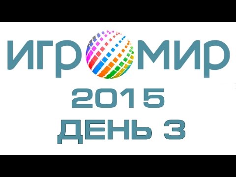 видео: Игромир 2015: День 3