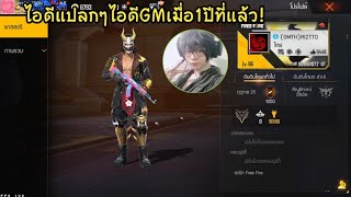 Free​ Fire​ ไอดีแปลกๆไอดีGMเมื่ิอ1ปีที่แล้วVSปัจจุบัน​ [FFCTH]​