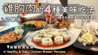 低醣版【雞胸肉的4種美味吃法】豆皮煎餃/起司菇菇雞捲/蒜味紫蘇雞肉丸/涼拌嫩雞絲/椒鹽脆烤雞皮/雞高湯的保存及運用/減醣飲食/低糖質おかず/鶏むね肉レシピ/Chicken Breast Recipes