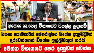 සා.පෙළ විභාගයට සියල්ල සුදානම් | විභාග කොමසාරිස් ජෙනරාල්ගේ විශේෂ දැනුම්දීමක් | විශේෂ ඉල්ලීමකුත් කරයි