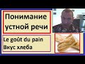 Понимание устной речи на французском: Le goût du pain - Вкус хлеба